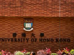 -香港大学