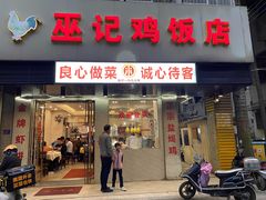 -巫记鸡饭店