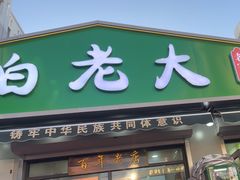 -白老大羊杂碎稍麦