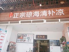 门面-拾光里·清补凉(骑楼老街店)