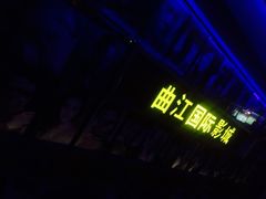 -长安国际影城(钟楼店)