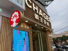 -霸王茶姬(五一路店)