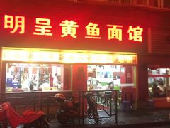 -明呈黄鱼面馆(斜土路店)
