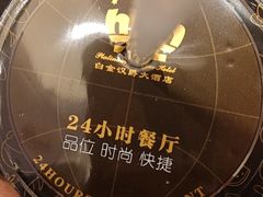 -白金汉爵大酒店-24小时餐厅