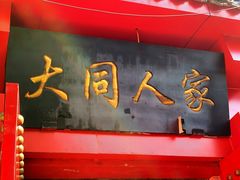 门面-韩师傅老大同刀削面(北苑路店)