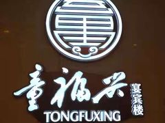 -童福兴·南京菜(老门东店)