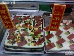 柜台-年糕杨(公主坟城乡购物中心店)