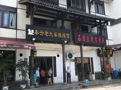 门面-秦云老太婆摊摊面(磁器口店)