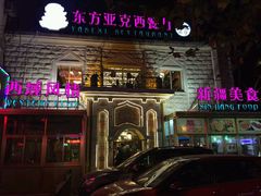 -东方亚克西餐厅(西康路店)