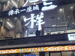 -老三样·旧食新味(万寿宫店)