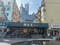 门面-鲜得来排骨年糕(即墨路店)