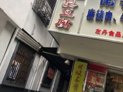 门面-五娭毑臭豆腐(黄兴南路店)