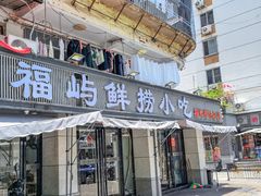 -福屿鲜捞小吃·捞化(福屿总店)