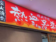 门面-热血兄弟·炭火烤肉(融侨中心店)