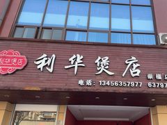 -利华煲店(崇福店)