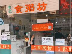 门面-南记食粥坊·宵夜大排档(莲花总店)
