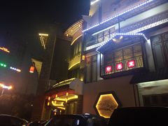 -印巷里主题餐厅(马鞍山店)