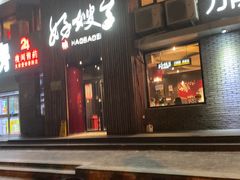 -好嫂子(知春路店)