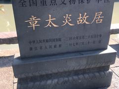 -章太炎故居