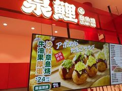 -泉鲤章鱼烧(互联宝地店)