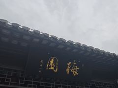 -梅园