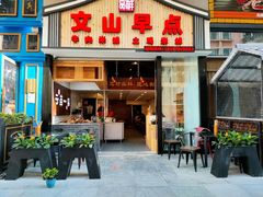 门面-罗记一品鲜文山早点(万达店)