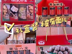 -长平腊味·潮汕特产