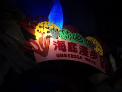 -南京海底世界