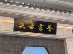 -舌尖上·霞浦滩涂海鲜·新闽菜(总店)