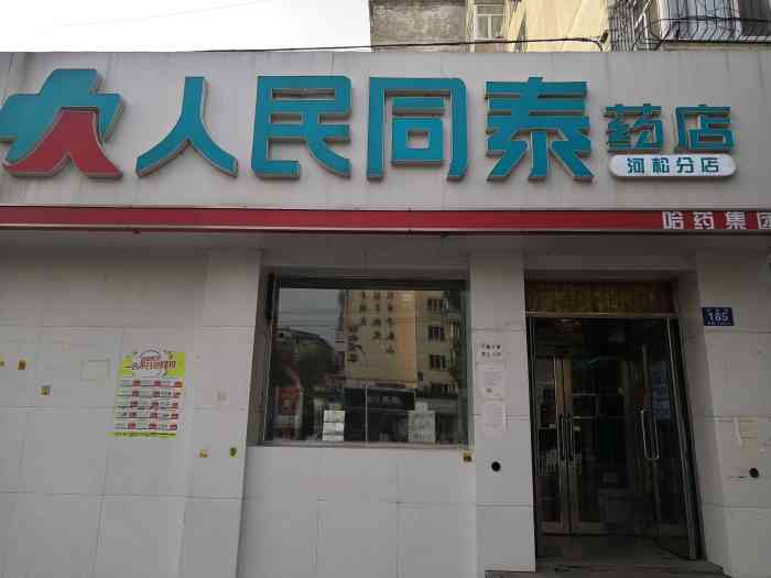 人民同泰药店(河松店)-"哈尔滨本土最知名的连锁药店,哈药集团的产.