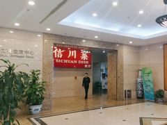 -渝信川菜(长安店)