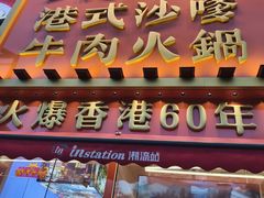 -荣叔港式沙嗲牛肉火锅(正佳潮流店)