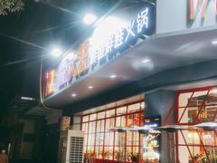 门面-蛙一刀·麻椒鱼火锅(金仙桥店)