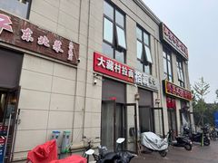 -大藏村拉面(保利首开·熙悦春天店)