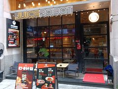 -JuiceRobot·手工意大利面&汉堡精酿(珠江新城店)