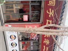 -洞子口张老二凉粉(文殊院店)