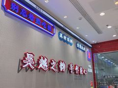 -吴越糕享(常熟万达店)