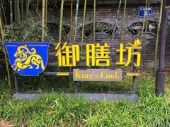 -九龙湾·御膳坊(九龙窠路店)