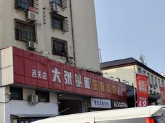 -大张量贩生鲜超市(西关店)