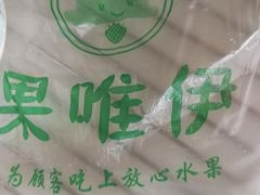 -果唯伊(共和新路店)