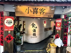 -小喜客·云南特色菜(纳西庭院店)