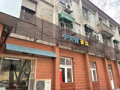 -中关村茶点