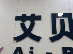 -艾贝尔宠物医院·宠保定点·超声绝育·免疫点(樱花路店)