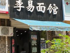门面-李易面馆(树木岭店)