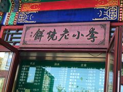 门面-李小老烧饼(常营民族家园店)