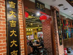 门面-大吉利潮汕鲜牛肉火锅(王府井店)