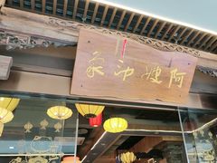 -阿嫂印象·民间江湖菜(大学城店)