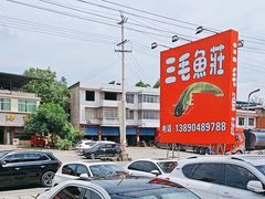 -三毛鱼庄(威连路店)