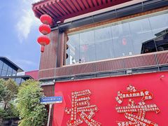 -唐猫庭院·千年陕菜(大唐不夜城店)