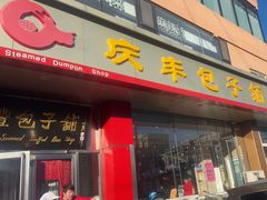 -庆丰包子铺(天通苑店)